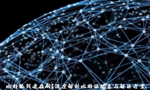 
比特派钱老在刷？深度解析比特派现象与解决方案