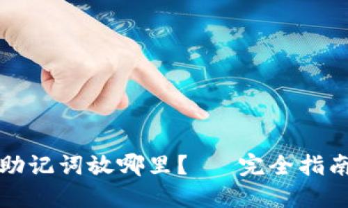 助记词放哪里？— 完全指南