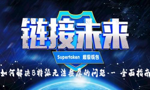 如何解决B特派无法截屏的问题 - 全面指南