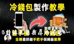如何解决B特派无法截屏的