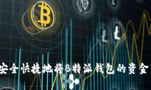 如何安全快捷地将B特派钱包的资金转出？