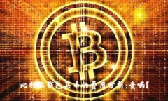 比特派钱包买币的费用分