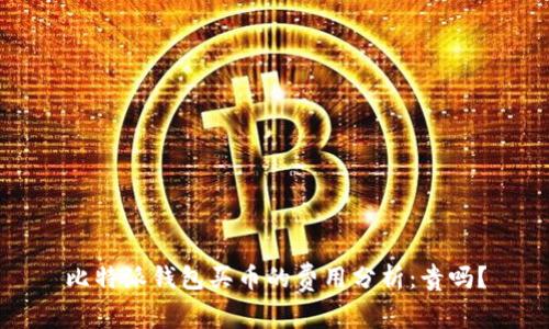 比特派钱包买币的费用分析：贵吗？