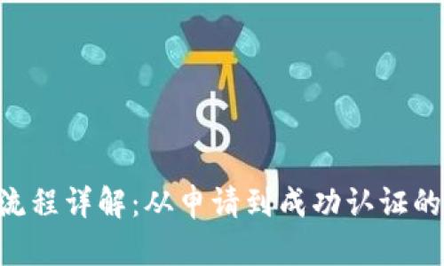 B特派认证流程详解：从申请到成功认证的全流程指南