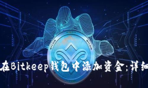 如何在Bitkeep钱包中添加资金：详细指南