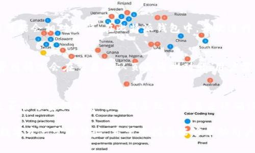 biao ti/biao ti比特派钱包矿工费充值指南：轻松管理你的加密资产br
比特派钱包, 矿工费, 充值, 加密资产/guanjianci

在数字货币领域，钱包管理的方便性和费用的透明度是用户最关注的两个方面。比特派钱包作为一种流行的加密货币钱包，可以使用户轻松客服各种数字资产的管理，其中包括比特币、以太坊等。同时，对于用户来说，了解和管理矿工费是进行加密资产交易的一个重要环节。在本文中，我们将详细介绍比特派钱包的矿工费充值方法、管理策略以及相关常见问题解答。

比特派钱包介绍
比特派钱包是一个多币种支持的加密货币钱包，用户可以通过该钱包来存储、发送和接收多种数字货币。其用户友好的UI设计和强大的功能，使得它逐渐成为区块链爱好者和投资者的首选。比特派钱包不仅支持BTC、ETH等主流币种，还具备换币、资产管理等功能，让用户在一个软件中就能完成多种操作。

矿工费的概念
矿工费（Transaction Fee）是区块链交易中必须支付的费用，用于激励矿工将你的交易打包进区块。每一笔交易都需要支付一定的矿工费，这些费用会根据网络的拥堵程度有所不同。在比特派钱包中，如果你的交易未能迅速确认，合理的矿工费设置能够帮助你的交易更快通过。

比特派钱包的矿工费是如何计算的？
在比特派钱包中，矿工费通常是按照每字节（byte）计算的。由于区块链的每个区块都有容量限制，当网络繁忙时，用户可以选择支付更高的矿工费，以便控制交易确认的速度。比特派钱包会为用户提供一个推荐的矿工费设置，通常由网络情况动态调整。

比特派钱包矿工费的充值方式
在使用比特派钱包进行交易时，尽管用户在进行交易前需要使用矿工费，但是矿工费并不需要单独充值。用户每次进行交易时，可以用自己钱包内的数字资产来支付矿工费。以下是具体步骤：
ol
li打开比特派钱包应用，确保你的钱包已连接至网络。/li
li选择“发送”功能，输入你要发送的币种和金额。/li
li在交易确认界面，查看推荐的矿工费或自定义设置。/li
li确认无误后，点击“发送”，矿工费会从你的余额中自动扣除。/li
/ol

管理矿工费的策略
管理矿工费的关键在于合理选择费用金额。以下是几个管理矿工费的策略：
ul
listrong根据网络状态调整矿工费：/strong如果网络繁忙，建议选择比推荐的费率高一点的费用，以确保交易及时被确认。如果网络空闲，则可以选择较低的矿工费。/li
listrong设定自定义矿工费：/strong比特派钱包允许用户自定义矿工费，用户可以根据自己的需求和对交易速度的要求来设定费用。/li
listrong关注市场波动：/strong矿工费也会受到市场波动的影响，及时关注相关信息，可以帮助用户更好的管理费用。/li
/ul

常见问题解答

问题一：比特派钱包的矿工费可以修改吗？
是的，在比特派钱包进行交易时，用户可以选择其他的矿工费设置。具体而言，在交易确认之前，你可以查看推荐的矿工费并根据网络拥堵情况自行调整，设置成更高或者更低的金额。值得注意的是，选择过低的矿工费用可能会导致交易延迟，而选择更高的费用则会更快完成交易。

问题二：如何确保我的交易能够顺利确认？
在进行交易时，确保选择合理的矿工费用是非常重要的一步。如果网络繁忙，建议持续检查当前的网络状态，在比特派钱包中可查看到最新的矿工费推荐信息，此时可选择略高于推荐费用的设置，以加快交易确认速度。另外，确保你的网络连接良好也是交易顺利的基础，避免因网络问题而导致交易失败。

问题三：针对不同币种，矿工费的标准是否相同？
不同数字资产的矿工费标准是不同的，这与各币种的交易算法、区块链网络的拥塞情况等都有关系。例如，比特币的交易费用通常较高，而某些小币种的交易费用可能会相对较低。在比特派钱包中，每次进行交易时，系统会根据具体币种及网络情况提供相应的矿工费建议，因此用户可以更加便捷地进行比较和选择。

问题四：我是否需要任何额外的费用？
除了矿工费，用户在使用比特派钱包进行交易时，可能还会涉及其他相关费用，比如平台服务费等。通常情况下，比特派钱包的主要收费集中于矿工费用，具体的费用情况会在交易确认页面清晰列出，用户需关注这些信息以避免意外。

问题五：如果我的交易一直没有被确认该怎么办？
如果你发现自己的交易长时间未被确认，可以选择通过比特派钱包的“交易历史”功能来查看当前交易的状态。这时你可能需要查看当前网络的矿工费用，看看是否由于安排的费用过低导致了交易未被确认。如果是，你可以选择取消交易后重新提交矿工费用较高的交易，这样有助于提高交易确认率。

总结来说，比特派钱包的矿工费管理是一个简单却极其重要的过程。通过合理的矿工费用设置和管理，用户可以提升交易的成功率和速度，进而实现更为高效的数字资产管理体验。希望本指南能够帮助用户更好地理解和使用比特派钱包，享受更便捷的加密资产管理服务。