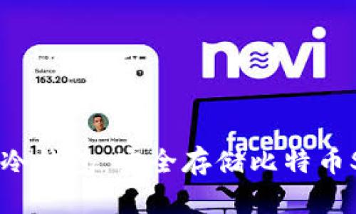 全面解析BSV冷钱包：安全存储比特币SV的最佳选择