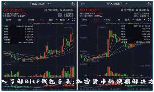 深入了解BitP钱包手表：加密货币的便携解决方案