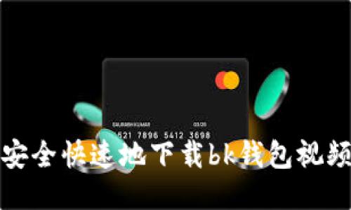 如何安全快速地下载bk钱包视频教程