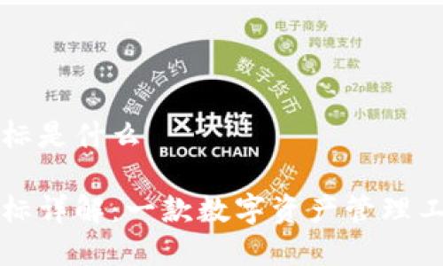 比特派钱包图标是什么

比特派钱包图标详解：一款数字资产管理工具的视觉元素