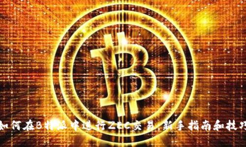 如何在B特派中进行ZEC交易：新手指南和技巧