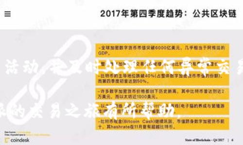    如何在B特派平台上进行ETH交易而不留记录  / 

 guanjianci  B特派, ETH交易, 匿名交易, 加密货币  /guanjianci 

在当前的加密货币市场上，ETH（以太坊）作为一种流行的数字货币，受到许多投资者的青睐。如果你是一名希望在B特派平台上进行ETH交易的用户，并且希望能够在交易中保持一定的匿名性，那么就需要了解一些关键的交易策略和注意事项。本文将详细探讨如何在B特派上无记录地进行ETH交易，如何提高交易的安全性，同时讨论相关的潜在问题和解决方案。

### 1. 什么是B特派？

B特派是一种聚焦于加密货币交易的平台，允许用户进行多种数字资产的交易，其中包括ETH。B特派因其友好的用户界面和较低的交易费用而受到投资者的关注。然而，随着人们对交易隐私的越来越重视，许多用户希望寻找无记录交易的方式。

### 2. 为什么需要无记录交易？

无记录交易可以帮助用户保持较高的隐私，避免交易被第三方监控或审查。这对于想要保护自己财务状况、交易习惯或其他敏感信息的投资者来说尤为重要。在某些情况下，用户也可能希望避免在公共区块链上留下交易痕迹，以防止后续可能的法律问题或税务问题。

### 3. 如何在B特派平台进行ETH交易且不留记录？

#### 3.1. 注册与身份验证

在B特派上进行交易前，用户需要注册账户并完成身份验证。这通常包括提供一些基本的个人信息和上传身份证明文件。如果你的目标是匿名交易，则可以考虑使用VPN和隐私保护的电子邮件地址来注册，以减少个人信息的暴露。

#### 3.2. 选择合适的钱包

B特派支持多种数字钱包的连接，用户可以选择非监管的钱包进行ETH存取。这些钱包通常不要求严格的身份验证，且交易记录不会自动链接到用户的真实身份。关于选择合适的钱包，用户可以研究一些高度重视隐私的钱包服务，如Monero、Zcash等。

#### 3.3. 使用去中心化交易所

如果想要最大限度地保护隐私，可以考虑使用去中心化交易所（DEX）。通过DEX，用户可以直接与其他用户进行交易，而无需将其资金存储在中心化的交易所中。这减少了交易被记录的概率。然而，用户在使用DEX时依然需要了解相关的风险，尤其是在流动性和可用资产方面。

### 4. 提高交易安全性的措施

#### 4.1. 使用VPN或代理服务

在进行交易时，使用VPN或代理服务可以隐藏你的真实IP地址。这可以阻止第三方追踪你的交易活动，进一步保护隐私。选择一个高品质的VPN是至关重要的，这样可以确保连接的安全性和匿名性。

#### 4.2. 加密数字资产

用户可以通过将其ETH存储在加密容器中来增加安全性。这包括使用硬件钱包或其他安全的存储方案，保持资产的私密性和安全性。合理地备份私钥和恢复短语也是预防资产被盗的重要措施。

#### 4.3. 小额交易

如果用户希望隐藏交易活动，可以选择进行小额交易。大额交易很容易引起注意，而小额交易则可能会分散投资者的注意力。此外，通过分散多次交易的方式，也可以降低被识别的风险。

### 5. 可能相关的问题

#### 5.1. 使用B特派进行无记录交易的法律后果是什么？

在某些地方，进行无记录交易可能会引发法律问题。用户需要了解所在国家和地区的法律法规，并确保自己的交易行为不会触犯相关法律。在有些国家，故意隐瞒交易信息可能造成法律责任，因此，在进行无记录的ETH交易时，建议咨询法律专业人士。

#### 5.2. 如何保证我的交易不会被追踪？

宗旨是提高隐私保护的多样性和有效性。使用混币服务、去中心化交易所以及匿名钱包是几种减少追踪的有效方式。此外，避免使用相同的地址进行多次交易，定期更换钱包地址，使用隐私币可进一步提高安全性。

#### 5.3. 交易失败的原因及其解决方案？

ETH交易失败的原因可能多种多样，从网络拥堵到智能合约问题应有尽有。用户在进行交易前，应确保所有信息的准确性，如ETH地址是否正确、Gas费用是否足够等；如果交易因网络问题而失败，则可以尝试提高Gas费用后再次提交。

#### 5.4. 如何评估ETH的交易风险？

ETH市场波动性较大，因此投资者应在交易前进行风险评估。这包括分析市场趋势、技术指标、基本面分析等。同时了解自己的风险承受能力，在可承受范围内进行投资是保持长期投资策略的关键。如果无法判断市场风险，则应寻求专业的投资咨询。

#### 5.5. 在B特派上如何保护我的帐户？

保护账户的关键措施包括启用双重身份验证、保持账户密码的复杂性并定期更换密码。用户也应避免单一密码在多个平台使用，分散风险。此外，用户应定期检查账户活动，并及时处理任何异常交易。

综上所述，在B特派进行ETH交易时，保护隐私是可以实现的，但用户需仔细考虑法律风险、安全性和市场波动，并采取相应的防护措施。希望以上信息能够对你在B特派的交易之旅有所帮助。