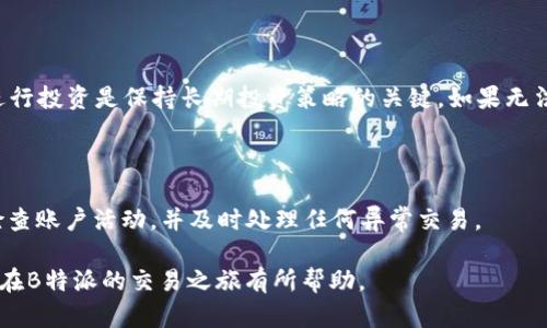    如何在B特派平台上进行ETH交易而不留记录  / 

 guanjianci  B特派, ETH交易, 匿名交易, 加密货币  /guanjianci 

在当前的加密货币市场上，ETH（以太坊）作为一种流行的数字货币，受到许多投资者的青睐。如果你是一名希望在B特派平台上进行ETH交易的用户，并且希望能够在交易中保持一定的匿名性，那么就需要了解一些关键的交易策略和注意事项。本文将详细探讨如何在B特派上无记录地进行ETH交易，如何提高交易的安全性，同时讨论相关的潜在问题和解决方案。

### 1. 什么是B特派？

B特派是一种聚焦于加密货币交易的平台，允许用户进行多种数字资产的交易，其中包括ETH。B特派因其友好的用户界面和较低的交易费用而受到投资者的关注。然而，随着人们对交易隐私的越来越重视，许多用户希望寻找无记录交易的方式。

### 2. 为什么需要无记录交易？

无记录交易可以帮助用户保持较高的隐私，避免交易被第三方监控或审查。这对于想要保护自己财务状况、交易习惯或其他敏感信息的投资者来说尤为重要。在某些情况下，用户也可能希望避免在公共区块链上留下交易痕迹，以防止后续可能的法律问题或税务问题。

### 3. 如何在B特派平台进行ETH交易且不留记录？

#### 3.1. 注册与身份验证

在B特派上进行交易前，用户需要注册账户并完成身份验证。这通常包括提供一些基本的个人信息和上传身份证明文件。如果你的目标是匿名交易，则可以考虑使用VPN和隐私保护的电子邮件地址来注册，以减少个人信息的暴露。

#### 3.2. 选择合适的钱包

B特派支持多种数字钱包的连接，用户可以选择非监管的钱包进行ETH存取。这些钱包通常不要求严格的身份验证，且交易记录不会自动链接到用户的真实身份。关于选择合适的钱包，用户可以研究一些高度重视隐私的钱包服务，如Monero、Zcash等。

#### 3.3. 使用去中心化交易所

如果想要最大限度地保护隐私，可以考虑使用去中心化交易所（DEX）。通过DEX，用户可以直接与其他用户进行交易，而无需将其资金存储在中心化的交易所中。这减少了交易被记录的概率。然而，用户在使用DEX时依然需要了解相关的风险，尤其是在流动性和可用资产方面。

### 4. 提高交易安全性的措施

#### 4.1. 使用VPN或代理服务

在进行交易时，使用VPN或代理服务可以隐藏你的真实IP地址。这可以阻止第三方追踪你的交易活动，进一步保护隐私。选择一个高品质的VPN是至关重要的，这样可以确保连接的安全性和匿名性。

#### 4.2. 加密数字资产

用户可以通过将其ETH存储在加密容器中来增加安全性。这包括使用硬件钱包或其他安全的存储方案，保持资产的私密性和安全性。合理地备份私钥和恢复短语也是预防资产被盗的重要措施。

#### 4.3. 小额交易

如果用户希望隐藏交易活动，可以选择进行小额交易。大额交易很容易引起注意，而小额交易则可能会分散投资者的注意力。此外，通过分散多次交易的方式，也可以降低被识别的风险。

### 5. 可能相关的问题

#### 5.1. 使用B特派进行无记录交易的法律后果是什么？

在某些地方，进行无记录交易可能会引发法律问题。用户需要了解所在国家和地区的法律法规，并确保自己的交易行为不会触犯相关法律。在有些国家，故意隐瞒交易信息可能造成法律责任，因此，在进行无记录的ETH交易时，建议咨询法律专业人士。

#### 5.2. 如何保证我的交易不会被追踪？

宗旨是提高隐私保护的多样性和有效性。使用混币服务、去中心化交易所以及匿名钱包是几种减少追踪的有效方式。此外，避免使用相同的地址进行多次交易，定期更换钱包地址，使用隐私币可进一步提高安全性。

#### 5.3. 交易失败的原因及其解决方案？

ETH交易失败的原因可能多种多样，从网络拥堵到智能合约问题应有尽有。用户在进行交易前，应确保所有信息的准确性，如ETH地址是否正确、Gas费用是否足够等；如果交易因网络问题而失败，则可以尝试提高Gas费用后再次提交。

#### 5.4. 如何评估ETH的交易风险？

ETH市场波动性较大，因此投资者应在交易前进行风险评估。这包括分析市场趋势、技术指标、基本面分析等。同时了解自己的风险承受能力，在可承受范围内进行投资是保持长期投资策略的关键。如果无法判断市场风险，则应寻求专业的投资咨询。

#### 5.5. 在B特派上如何保护我的帐户？

保护账户的关键措施包括启用双重身份验证、保持账户密码的复杂性并定期更换密码。用户也应避免单一密码在多个平台使用，分散风险。此外，用户应定期检查账户活动，并及时处理任何异常交易。

综上所述，在B特派进行ETH交易时，保护隐私是可以实现的，但用户需仔细考虑法律风险、安全性和市场波动，并采取相应的防护措施。希望以上信息能够对你在B特派的交易之旅有所帮助。