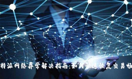 比特派网络异常解决指南：如何快速恢复交易畅通