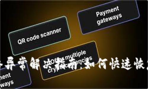 比特派网络异常解决指南：如何快速恢复交易畅通