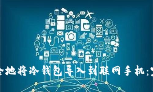 如何安全地将冷钱包导入到联网手机：完整指南