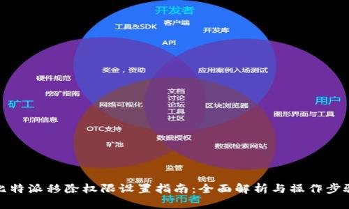 比特派移除权限设置指南：全面解析与操作步骤
