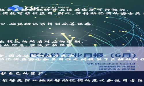   比特派助记词解析：12个助记词的意义和使用方法 / 

 guanjianci 比特派, 助记词, 数字货币, 钱包安全 /guanjianci 

比特派钱包是区块链技术时代的一款重要的数字资产管理工具，它的安全性和易用性使得越来越多的用户选择它来存储和管理自己的加密货币。在使用比特派钱包时，助记词作为一种关键的安全机制，扮演着至关重要的角色。本文将全面解析比特派的助记词，探讨它们的意义、功能以及如何安全使用，同时回答一些相关问题，帮助用户更深入地理解这一概念。

什么是助记词？
助记词是由一系列单词组成的词组，通常用于生成和恢复密码或密钥。在比特派以及其他大多数加密钱包中，助记词是一种简便的方法，使得用户能够更容易地记住他们的钱包地址和私钥。通常，助记词由12个或24个单词组成，用户只需要记住这些单词的顺序，就能够恢复他们的钱包。

助记词的功能
助记词的主要功能有两个：
1. **恢复功能**：当用户丢失了设备或意外删除了钱包应用时，可以通过输入助记词来恢复他们的数字资产。只要用户保管好这组助记词，几乎可以在任何地方恢复他们的钱包。
2. **生成密钥**：助记词通常是通过一种叫做BIP39的标准生成的，这一标准定义了如何将助记词与私钥联系起来。通过这些助记词，可以生成对应的私钥，而这个私钥是用户访问他们数字资产的唯一凭证。

如何安全使用助记词
尽管助记词的使用非常方便，但用户必须格外小心，以防止钱包被盗或丢失。以下是一些安全使用助记词的建议：
1. **纸质备份**：将助记词写在纸上，并安全存放在防火防水的地方。这是最常见的备份方式，确保在电子设备丢失或被损坏时仍能恢复钱包。
2. **不要将助记词分享给任何人**：任何时候都不要将助记词分享给他人，包括朋友、家庭成员或陌生人，任何接触到这种信息的人都有可能盗取你的资产。
3. **避免数字形式存储**：尽量避免在电脑或手机上以数字方式存储助记词，以防遭遇黑客攻击或恶意软件。
4. **定期更新备份**：如果你在钱包中进行了大量交易或更改了钱包设置，确保更新你的助记词备份。确保备份的准确性和及时性。

常见问题及解答

1. 助记词可以被破解吗？
助记词本质上并不是一种可以轻易破解的信息，因为这里涉及到强大的加密算法。每个助记词的组合可以生成大量的私钥，理论上来说，采用穷举法逐一尝试组合是极其耗时并且没有实际可行性的。
然而，如果用户不恰当地管理助记词，比如将其粗心地保存在不安全的地方，或者受到社交工程攻击（例如，骗子通过某种方式诱使用户透露助记词），那么助记词就可能被盗用。因此，保持助记词的安全是非常重要的。

2. 如果丢失了助记词，怎么办？
丢失助记词可能会导致用户无法访问他们的钱包及其所有的加密资产。这是因为没有助记词，无法生成与之对应的私钥。因此，用户在创建钱包时需要非常小心，确保助记词得到妥善保存。
如果丢失了助记词，用户可以尝试回忆或查找之前的备份。如果没有备份，并且助记词已经丢失，那么一旦失去对钱包的访问权限，基本上就无法恢复。


3. 助记词与私钥的关系是什么？
助记词与私钥之间的关系非常密切。助记词是私钥的可读形式，它通过一定的算法生成多个私钥。这就是为什么助记词可以用于恢复钱包，因为它们能够再生出钱包的所有对应的密钥。
在使用比特派等数字钱包时，用户输入助记词后，系统会根据BIP39标准将其转换为对应的私钥。这样，用户就能够访问其数字资产。不过，私钥本身是非常敏感的信息，应该严格保密。

4. 为什么有的助记词是24个？
助记词的长度一般分为12个和24个单词。12个助记词提供了128位的安全性，而24个助记词则能提供256位的安全性。通常情况下，使用24个助记词更加安全，因为破解的难度更大。
在创建钱包时，用户可以选择使用12个或24个助记词。然而，更多的助记词意味着更强的安全性，但同时用户需要记住更多的内容。因此，对于普通用户，12个助记词在安全和易用性之间提供了良好的平衡。

5. 助记词丢失后是否可以找回？
如果助记词丢失，是没有直接的方法可以找回的。比特派及其他数字钱包应用程序不会存储用户的助记词或私钥，因此平台无法帮助用户恢复丢失的助记词。
因此，用户在创建钱包时，务必认真保管助记词，并考虑多重备份，例如使用纸质备份和密码管理器。同时，教育自己关于助记词和私钥知识，可以帮助进一步保护自己的资产。

总体来说，助记词在比特派钱包中起着关键作用，它不仅是安全机制的一部分，也是用户能够简单便利地管理其数字资产的方式之一。希望通过以上解析，大家能够更深入地理解助记词的意义和使用方法，并建立安全的数字资产管理习惯。