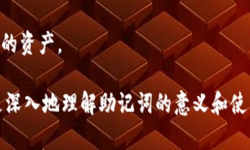   比特派助记词解析：12个助记词的意义和使用方法 / 

 guanjianci 比特派, 助记词, 数字货币, 钱包安全 /guanjianci 

比特派钱包是区块链技术时代的一款重要的数字资产管理工具，它的安全性和易用性使得越来越多的用户选择它来存储和管理自己的加密货币。在使用比特派钱包时，助记词作为一种关键的安全机制，扮演着至关重要的角色。本文将全面解析比特派的助记词，探讨它们的意义、功能以及如何安全使用，同时回答一些相关问题，帮助用户更深入地理解这一概念。

什么是助记词？
助记词是由一系列单词组成的词组，通常用于生成和恢复密码或密钥。在比特派以及其他大多数加密钱包中，助记词是一种简便的方法，使得用户能够更容易地记住他们的钱包地址和私钥。通常，助记词由12个或24个单词组成，用户只需要记住这些单词的顺序，就能够恢复他们的钱包。

助记词的功能
助记词的主要功能有两个：
1. **恢复功能**：当用户丢失了设备或意外删除了钱包应用时，可以通过输入助记词来恢复他们的数字资产。只要用户保管好这组助记词，几乎可以在任何地方恢复他们的钱包。
2. **生成密钥**：助记词通常是通过一种叫做BIP39的标准生成的，这一标准定义了如何将助记词与私钥联系起来。通过这些助记词，可以生成对应的私钥，而这个私钥是用户访问他们数字资产的唯一凭证。

如何安全使用助记词
尽管助记词的使用非常方便，但用户必须格外小心，以防止钱包被盗或丢失。以下是一些安全使用助记词的建议：
1. **纸质备份**：将助记词写在纸上，并安全存放在防火防水的地方。这是最常见的备份方式，确保在电子设备丢失或被损坏时仍能恢复钱包。
2. **不要将助记词分享给任何人**：任何时候都不要将助记词分享给他人，包括朋友、家庭成员或陌生人，任何接触到这种信息的人都有可能盗取你的资产。
3. **避免数字形式存储**：尽量避免在电脑或手机上以数字方式存储助记词，以防遭遇黑客攻击或恶意软件。
4. **定期更新备份**：如果你在钱包中进行了大量交易或更改了钱包设置，确保更新你的助记词备份。确保备份的准确性和及时性。

常见问题及解答

1. 助记词可以被破解吗？
助记词本质上并不是一种可以轻易破解的信息，因为这里涉及到强大的加密算法。每个助记词的组合可以生成大量的私钥，理论上来说，采用穷举法逐一尝试组合是极其耗时并且没有实际可行性的。
然而，如果用户不恰当地管理助记词，比如将其粗心地保存在不安全的地方，或者受到社交工程攻击（例如，骗子通过某种方式诱使用户透露助记词），那么助记词就可能被盗用。因此，保持助记词的安全是非常重要的。

2. 如果丢失了助记词，怎么办？
丢失助记词可能会导致用户无法访问他们的钱包及其所有的加密资产。这是因为没有助记词，无法生成与之对应的私钥。因此，用户在创建钱包时需要非常小心，确保助记词得到妥善保存。
如果丢失了助记词，用户可以尝试回忆或查找之前的备份。如果没有备份，并且助记词已经丢失，那么一旦失去对钱包的访问权限，基本上就无法恢复。


3. 助记词与私钥的关系是什么？
助记词与私钥之间的关系非常密切。助记词是私钥的可读形式，它通过一定的算法生成多个私钥。这就是为什么助记词可以用于恢复钱包，因为它们能够再生出钱包的所有对应的密钥。
在使用比特派等数字钱包时，用户输入助记词后，系统会根据BIP39标准将其转换为对应的私钥。这样，用户就能够访问其数字资产。不过，私钥本身是非常敏感的信息，应该严格保密。

4. 为什么有的助记词是24个？
助记词的长度一般分为12个和24个单词。12个助记词提供了128位的安全性，而24个助记词则能提供256位的安全性。通常情况下，使用24个助记词更加安全，因为破解的难度更大。
在创建钱包时，用户可以选择使用12个或24个助记词。然而，更多的助记词意味着更强的安全性，但同时用户需要记住更多的内容。因此，对于普通用户，12个助记词在安全和易用性之间提供了良好的平衡。

5. 助记词丢失后是否可以找回？
如果助记词丢失，是没有直接的方法可以找回的。比特派及其他数字钱包应用程序不会存储用户的助记词或私钥，因此平台无法帮助用户恢复丢失的助记词。
因此，用户在创建钱包时，务必认真保管助记词，并考虑多重备份，例如使用纸质备份和密码管理器。同时，教育自己关于助记词和私钥知识，可以帮助进一步保护自己的资产。

总体来说，助记词在比特派钱包中起着关键作用，它不仅是安全机制的一部分，也是用户能够简单便利地管理其数字资产的方式之一。希望通过以上解析，大家能够更深入地理解助记词的意义和使用方法，并建立安全的数字资产管理习惯。