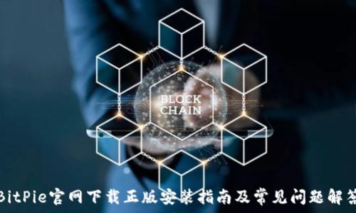 ​

BitPie官网下载正版安装指南及常见问题解答