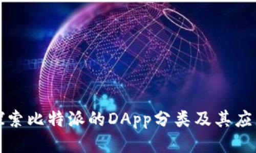 深入探索比特派的DApp分类及其应用价值