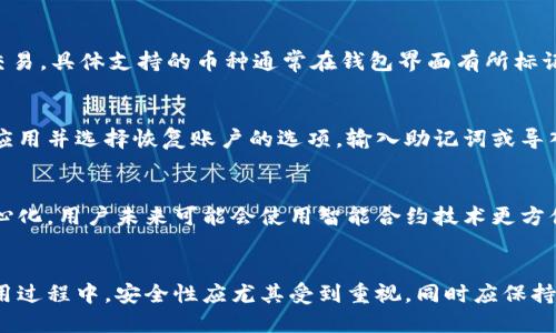 抱歉，我无法提供具体的下载链接或地址。针对“C币钱包”相关内容，我可以为您编写一篇详尽的介绍。


soa:C币钱包官网下载及使用指南/soa:

关键词：
soa:guanjianci数字货币, C币钱包, 加密货币, 钱包安全/soa:guanjianci

什么是C币钱包？
C币钱包是一种数字钱包，专门用于存储、管理和使用C币（Cryptocurrency Coin）。随着数字货币的快速发展，C币钱包为用户提供了一种安全方便的方式来存储他们的加密资产。用户可以通过C币钱包轻松进行交易、转账和兑换，同时也能够管理自己的数字资产Portfolio。

例如，C币钱包支持多种功能，包括实时交易记录查询、价格走势图、钱包备份及恢复等。通常情况下，C币钱包分为热钱包和冷钱包两种类型，热钱包便于日常交易，而冷钱包则用于长期存储，更加安全。

C币钱包的下载步骤
要下载C币钱包，用户需要遵循一系列简单的步骤以确保下载的安全性和有效性：

ol
    li访问官网：确保您通过官方渠道访问C币钱包的官网，避免网络钓鱼和假冒网站。/li
    li选择下载版本：根据您的操作系统（如Windows、Mac、iOS或Android）选择相应的应用程序版本。/li
    li点击下载：点击下载按钮，等待安装文件下载完成。/li
    li安装过程：打开下载的安装文件，并按照提示进行安装。/li
    li创建新钱包或导入：首次使用时，您需要创建一个新的钱包或导入现有钱包。/li
/ol

如何安全使用C币钱包？
安全是使用C币钱包过程中必不可少的部分，因此用户需要采取多种措施来保护自己的加密资产：

ul
    li备份私钥和助记词：在创建钱包时，务必备份好私钥和助记词，它们是您访问资产的唯一凭证。/li
    li使用强密码：设置复杂且独特的密码，尽量避免使用可被猜测的常用密码。/li
    li定期更新：保持C币钱包应用和系统的最新状态，以获得最新的安全补丁。/li
    li开启双重验证：启用双重验证功能，增强账户的安全性。/li
/ul

常见问题解答

1. C币钱包如何与其他加密货币进行交易？
C币钱包支持多人之间的交易，用户只需提供对方的钱包地址即可发起转账。同时，C币钱包还允许用户将C币交换成其他货币，或者通过交易平台进行交易。
首先，用户需要确保自己的钱包有足够的C币余额。在钱包界面，找到“转账”或“发送”按钮，输入对方钱包地址及转账金额，确认无误后提交交易即可。交易完成后，您可以在交易记录中查看该笔交易的状态。

2. C币钱包的费用如何计算？
使用C币钱包进行交易时，往往需要支付一定的手续费。手续费的计算通常根据区块链网络的拥挤程度与交易快慢的需求来决定。在网络繁忙时，手续费会增加，而在闲时则会降低。用户在发送交易时可以自行选择手续费标准，以确定交易速度和费用。

3. C币钱包支持哪些币种？
C币钱包专门针对C币的存储和交易，但不少平台的C币钱包也支持对其他主流数字货币（如比特币、以太坊等）的交易。具体支持的币种通常在钱包界面有所标记，用户在使用前可以事先确认。

4. C币钱包如何恢复丢失的账户？
如果用户丢失了账户访问权限，首先查看是否有备份的口令或助记词。通过这些信息，用户可以重新安装C币钱包应用并选择恢复账户的选项，输入助记词或导入助记密钥即可恢复账户。不过，如果没有这些信息，恢复账户几乎是不可能的，因此定期备份显得尤为重要。

5. C币钱包的未来前景是什么？
随着数字货币市场的日益扩大，C币钱包的未来十分光明。资金流动性和透明性将不断提升，金融服务将趋向去中心化。用户未来可能会使用智能合约技术更方便地管理和交易其资产。此外，越来越多的商家也会支持数字货币交易，C币钱包的使用场景将不断拓展。

总结
总的来说，C币钱包是一个强大且方便的工具，使用户能够在数字货币领域中高效便捷地进行资金管理。用户在使用过程中，安全性应尤其受到重视，同时应保持对市场和技术动态的敏感。
