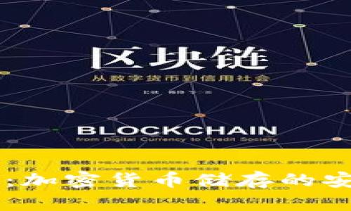 了解冷钱包：加密货币储存的安全解决方案