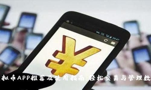 最佳虚拟币APP推荐及使用指南：轻松交易与管理数字资产