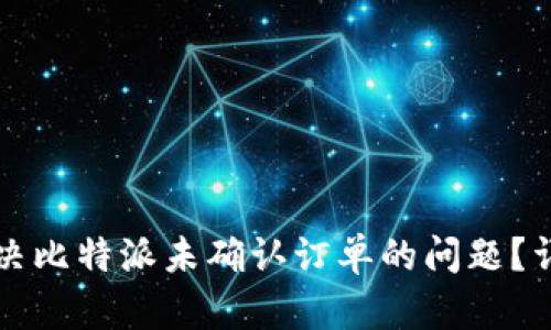 如何解决比特派未确认订单的问题？详尽指南
