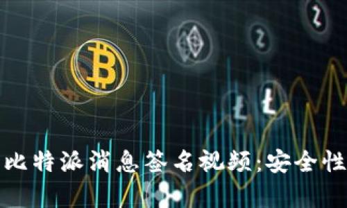全面解析比特派消息签名视频：安全性与功能性