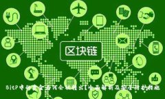 BitP中的资金为何会被转出