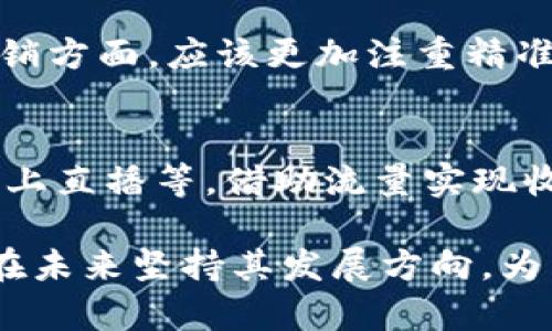   B特派会不会倒闭？全方位解析当前形势与未来趋势 / 
 guanjianci B特派, 倒闭, 视频平台, 未来趋势 /guanjianci 

随着网络视频行业的快速发展，相关平台如雨后春笋般涌现，竞争也随之加剧。B特派作为一个新兴的视频平台，近年来吸引了很多用户的关注，但也面临着严峻的生存挑战。那么，B特派是否会倒闭呢？为了回答这个问题，我们将从多个方面进行深入分析，并探讨可能影响 B特派 未来发展的因素。

一、行业背景分析
在探讨 B特派 的未来之前，我们首先需要分析当前视频行业的整体背景。视频平台的崛起，使得内容创作者拥有了更多的展示平台，用户的观看习惯也随之改变。在这个过程中，许多传统电视台受到冲击，而新兴的视频平台如腾讯视频、优酷和爱奇艺等迅速崛起。B特派作为行业中的后起之秀，需要在这种竞争激烈的环境中找到自身的定位。

二、B特派的优势与挑战
B特派虽然起步较晚，但凭借以下几个优势在市场上获得了一定的用户基础：
1. **内容创新**：B特派在内容选择上较为灵活，敢于尝试一些新颖的题材，例如短视频、真人秀和独立纪录片等，吸引了大量年轻用户。
2. **用户互动**：该平台注重与用户的互动，提供了较为人性化的评论和分享功能，使得用户能够更好地参与内容的创作。
然而，B特派也面临着许多挑战：
1. **竞争压力**：面对众多知名平台的竞争，B特派需要不断更新和丰富自己的内容，以防止用户流失。
2. **资金问题**：新兴平台的资金支持往往较为紧张，在没有足够的投资情况下，持续的内容更新与平台维护可能面临困境。

三、B特派的商业模式分析
B特派的商业模式主要包括广告收入、用户付费和内容创作者分成等。尽管目前这一模式有效地维持了平台的运转，但也面临着挑战：
1. **广告收入依赖**：由于依赖广告收入，B特派在广告市场的变化下，可能面临现金流不稳定的问题。
2. **用户留存难题**：尽管目前用户数量在增加，但如何维持用户的长久性和粘性是一大挑战。

四、B特派未来的战略规划
为了避免倒闭，B特派需要制定一系列的战略规划：
1. **内容多元化**：除了线上短视频，B特派可以考虑推出更多类型的节目，比如线下活动、现场直播、互动综艺等，创造多元化的用户体验。
2. **加强品牌合作**：与知名品牌、内容创作者合作，提升平台的吸引力和认知度。
3. **提升技术能力**：持续投入研发，提高平台的流畅度和用户体验，增加用户对平台的依赖。

五、关于B特派未来可能面临的问题
以下是关于B特派未来的五个可能相关问题：

问题一：B特派如何保持竞争力？
B特派要保持竞争力，首先需要做好市场调研，了解用户的需求和偏好。定期收集用户反馈，针对用户的意见进行改进和，形成良性的互动循环。此外，通过数据分析，找到用户的使用习惯，从而定向推送相关内容，提高用户的观看体验。其次，需要培养自己的内容创作团队，以保证内容的质量和创新性，使用户在平台上能够体验到独特的内容。最后，加强与其他品牌的合作，通过跨平台的内容交流，提升自身的市场份额和曝光率。

问题二：如何引导内容创作者加入B特派？
吸引优秀的内容创作者对于B特派的发展至关重要。首先，B特派可以提高内容创作者的分成比例，给予他们更高的收益回报，从而吸引更多创作者入驻。其次，平台可以为创作者提供更详尽的指导和支持，例如制作培训、宣传推广等，帮助他们提升视频质量和影响力。同时，定期举办一些创作者大赛，鼓励原创内容的发布并给予奖品，营造创作者社区。此外，B特派可以增强与创作者之间的互动，通过社区活动维持创作者的活跃性，为平台吸引更多的用户和流量。

问题三：如何用户体验？
用户体验的对B特派的长远发展至关重要。平台需要从界面设计、内容推送到用户社交互动等多个方面进行。例如，简化用户界面，提高用户的使用便利性；利用大数据与算法，让用户更容易找到自己感兴趣的内容；此外，加强社交互动功能，激励用户之间的互动和分享，增强用户粘性。定期举办用户满意度调查，收集用户反馈，根据需求不断调整和补充新功能。

问题四：B特派如何应对市场竞争？
市场竞争让B特派面临巨大压力，因此需要寻找差异化的定位。在内容方面，B特派可以尝试开发一些独家节目或深入的内容，例如艺术纪录片、专业访谈等，注重内容的深度和质量，吸引特定领域的用户。同时，在数字营销方面，应该更加注重精准广告投放，通过数据分析找到目标观众，制定更有效的营销策略。此外，可借助社交媒体对外宣传，提升品牌知名度和用户忠诚度。

问题五：B特派能否实现盈利并可持续发展？
盈利模式是B特派可持续发展的一大关键。首先，增大用户的付费比例，丰富会员体系，为用户提供更多的增值服务，如去广告、独家内容、互动功能等。同时，积极探索新的盈利模式，比如与企业合作进行联合营销、开展线上直播等，借助流量实现收益。此外，逐步塑造品牌形象，通过品牌合作和衍生产品的开发，实现品效合一，拓宽红利空间。B特派通过多元化的商业模式实现持续盈利，逐渐适应市场变化，从而在未来长远发展。

总的来说，B特派是否会倒闭并不是一个简单的问题，它取决于多种因素的综合作用。只有在内容、品牌、用户体验等多维度不断和创新的基础上，才能在竞争激烈的市场中站稳脚跟，实现可持续发展。希望 B特派 能够在未来坚持其发展方向，为广大的受众带来更多优质的内容。