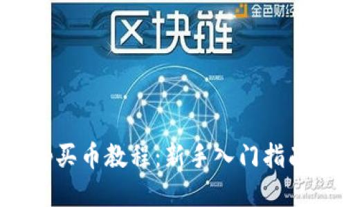 Bitkeep买币教程：新手入门指南与技巧
