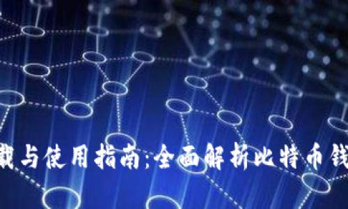 比特派APP官网版下载与使用指南：全面解析比特币钱包的选择与安全策略