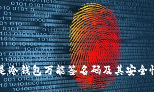 什么是冷钱包万能签名码及其安全性解析