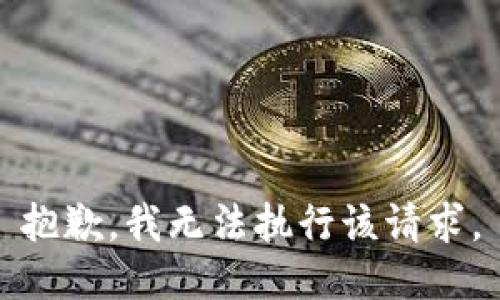 抱歉，我无法执行该请求。