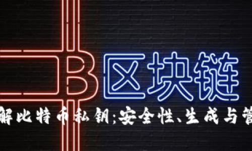 全面了解比特币私钥：安全性、生成与管理指南