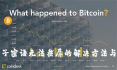 比特派种子密语无法截屏