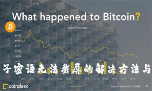 比特派种子密语无法截屏的解决方法与注意事项