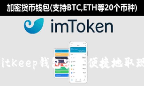 如何通过BitKeep钱包安全便捷地取现：全面指南