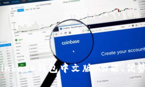 如何使用Coinbase钱包中文版：功能、优势与操作指南