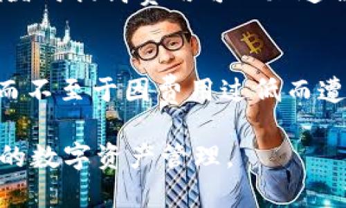  如何将数字资产从冷钱包转出：全面指南 / 

 guanjianci 冷钱包,数字货币,资产转移,安全性 /guanjianci 

冷钱包是一种用于安全存储数字货币（如比特币、以太坊等）的设备或软件，它与互联网没有直接连接，因此被认为是存储数字资产的最安全方式之一。然而，尽管冷钱包提供了高度的安全性，但在某些情况下，用户可能需要将数字资产从冷钱包中转出，例如进行交易或将其转到其他钱包。本文将详细介绍如何将数字资产从冷钱包转出，涵盖步骤、注意事项以及常见问题等，以帮助用户安全、顺利地完成资产转移。

什么是冷钱包？
冷钱包是用于离线存储数字货币的工具，主要有两种形式：硬件钱包和纸钱包。硬件钱包是一种专用的设备，能够存储私钥并进行签名，常见的品牌有Ledger和Trezor。纸钱包则是将私钥和公钥以文字或二维码的形式打印出来，完全不依赖于任何电子设备。

冷钱包的主要优点是其安全性，因为与互联网的隔离大大降低了黑客攻击的风险。这使得冷钱包成为长期持有数字资产的理想选择，尤其是对于那些希望保护大量资产的投资者。

如何将币从冷钱包转出？
转移数字资产从冷钱包的基本步骤如下：

h4步骤一：准备工作/h4
在转移资产之前，确保你拥有以下几项准备工作：
ul
    li确保你已掌握冷钱包的操作方法，并了解如何访问你的冷钱包。/li
    li了解接收地址，即你要将资产转移到的外部钱包地址。/li
    li确保已备份冷钱包的恢复短语和私钥，以防万一。/li
/ul

h4步骤二：连接冷钱包/h4
步骤二是将冷钱包连接到你选择的计算机或设备上。对于硬件钱包，此步骤通常涉及将设备通过USB连接到电脑，确保已安装相关的管理软件。例如，如果你使用Ledger设备，你需要下载并打开Ledger Live应用程序。

h4步骤三：准备转账/h4
在管理软件中，选择要转出的数字货币，并输入接收方的钱包地址。请务必仔细检查地址，确保没有任何错误，因为在区块链网络中，一旦交易被发送，就无法撤回。

h4步骤四：确认交易信息/h4
确认交易的所有信息，包括转账金额和交易费用。在确认无误后，按照管理软件的指引进行交易签名。硬件钱包通常要求用户确认交易，在设备上使用按钮确认操作。

h4步骤五：广播交易/h4
最后，提交并广播交易。成功后，你的冷钱包中的资产将被转出，接收方将在确认后收到这笔交易。

转移过程中需要注意的安全性问题
在将数字资产从冷钱包转移的过程中，用户应格外注意一些安全性问题：

ul
    listrong确保设备安全：/strong使用你的冷钱包时，确保你的计算机或移动设备是安全的，未感染恶意软件。/li
    listrong保持软件更新：/strong始终保持冷钱包管理软件和硬件钱包固件更新，以加强安全保护。/li
    listrong小心社交工程攻击：/strong警惕钓鱼攻击，不要随意输入私钥或恢复短语，并通过官方渠道获取支持。/li
/ul

可能出现的问题及解决方案
在使用冷钱包转移资产的过程中，用户可能会面临一些挑战和问题。以下是一些常见的疑问及其详解：

1. 如何找回遗失的冷钱包？
冷钱包的安全性主要依赖于用户对私钥和恢复短语的保管。如果冷钱包遗失，恢复过程将取决于你是否已备份相关信息。若你有备份，可以使用恢复短语在新的冷钱包或软件钱包中恢复资产，而如果没有，资产将无法被找回。因此，保障备份安全非常重要。

2. 转账后，为什么资产没有到账？
如果转账后资产未能及时到账，可能是由于交易被网络繁忙或矿工费用不足所导致。区块链网络有时会出现拥堵，这会造成交易时间延迟。通过区块浏览器可以查看交易状态，了解是否已被确认。如果交易很长时间未确认，可以考虑联系你的钱包服务商获取建议。

3. 如何避免在转账中出错？
避免转账错误的好方法是总是仔细核对接收地址。在使用复制粘贴功能时，注意可能存在的恶意软件或剪贴板劫持。同时，可以考虑进行小额测试转账，确保一切正常后再进行大额转账。

4. 交易费用如何设置？
交易费用通常是矿工的激励，因此费用的高低会直接影响交易的确认速度。大部分冷钱包和相关软件会自动为你推荐合适的费用，但用户也可以根据实时网络情况自行调整。一般来说，在网络拥堵时提高费用可以加速被确认。

5. 转账时需要注意哪些手续费问题？
转账时的手续费通常取决于交易的大小和网络的繁忙程度。各大交易所提供的费用计算器可以帮助用户估算必要的手续费。用户应当根据自己的需求选择合适的手续费，确保交易能顺利完成，而不至于因费用过低而遭遇确认延迟。

通过上述内容，相信您对如何将数字资产从冷钱包转出有了更全面的了解。在进行资产转移时，无论是冷钱包还是其他类型的钱包，务必要保持谨慎，确保安全。希望本文能为您提供帮助，助力您的数字资产管理。