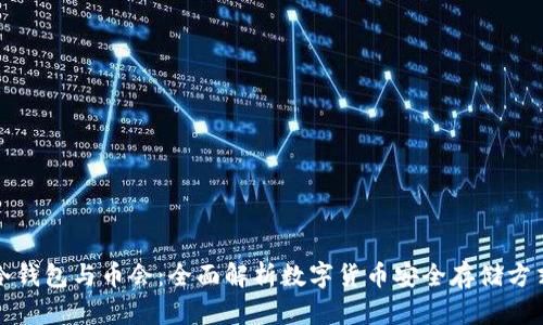 冷钱包与币会：全面解析数字货币安全存储方式