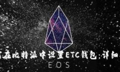 如何在比特派中设置ETC钱
