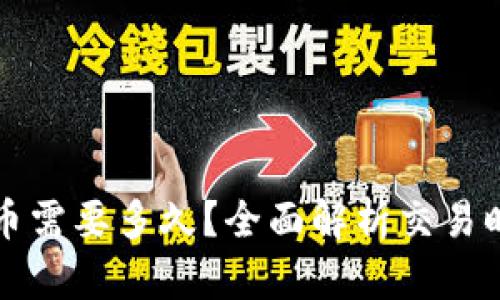 比特派钱包发币需要多久？全面解析交易时间及影响因素