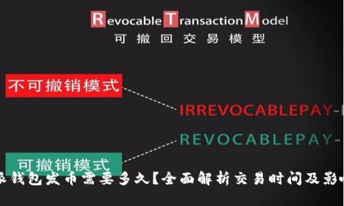 比特派钱包发币需要多久？全面解析交易时间及影响因素