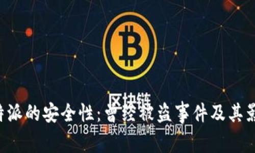 探讨B特派的安全性：曾经被盗事件及其影响分析