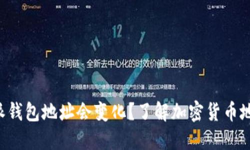 为什么B特派钱包地址会变化？了解加密货币地址的动态性