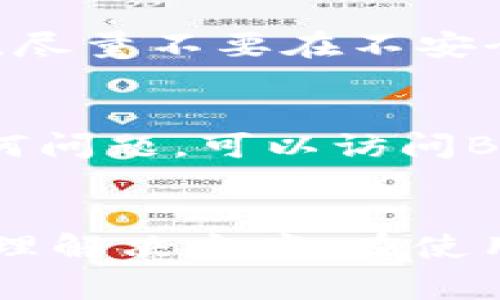   如何安装Bitkeep钱包：详细指南与常见问题解答 / 

 guanjianci Bitkeep钱包, 安装教程, 加密货币, 手机钱包 /guanjianci 

引言
随着加密货币的迅速崛起，越来越多的人开始接触数字资产的管理与交易。在这个过程中，一个安全、便捷的钱包显得尤为重要。Bitkeep钱包因其多功能性与用户友好界面而备受青睐。本文将详细介绍如何安装Bitkeep钱包，以及使用该钱包所需的相关知识，确保用户能够安全、顺利地管理自己的数字资产。

一、Bitkeep钱包概述
Bitkeep钱包是一款多链加密货币钱包，支持多种公链和代币，包括比特币以太坊等主流数字资产。它的特点包括易于使用的界面、强大的安全性以及多样化的功能，如去中心化应用（DApp）接入、交易所功能等。用户可以通过手机、平板以及PC进行安装与使用，充分满足不同用户的需求。

二、安装Bitkeep钱包的步骤

h41. 下载Bitkeep钱包/h4
首先，用户需要从官方网站或应用商店下载Bitkeep钱包。在官方网站下载可以确保软件下载的安全性，而在应用商店下载则更加方便。用户可以访问 a href=
