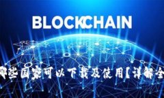 BitKeep钱包在哪些国家可以